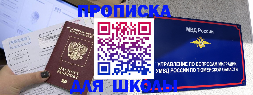 прописка для школы в Печоре